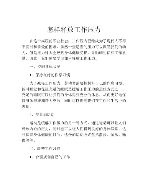 怎样释放工作压力