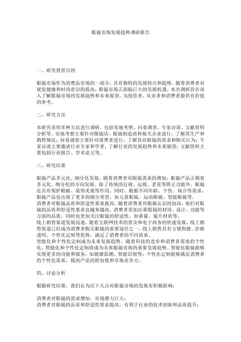 眼镜市场发展趋势调研报告