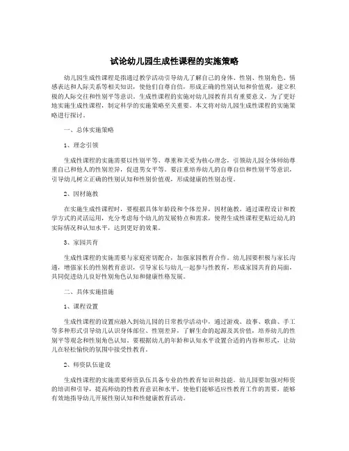 试论幼儿园生成性课程的实施策略