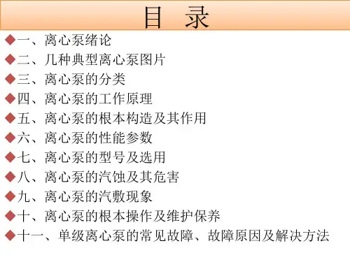 离心泵的结构与工作原理技术培训课件精要