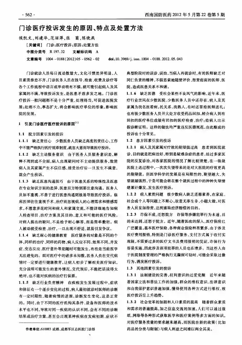 门诊医疗投诉发生的原因、特点及处置方法