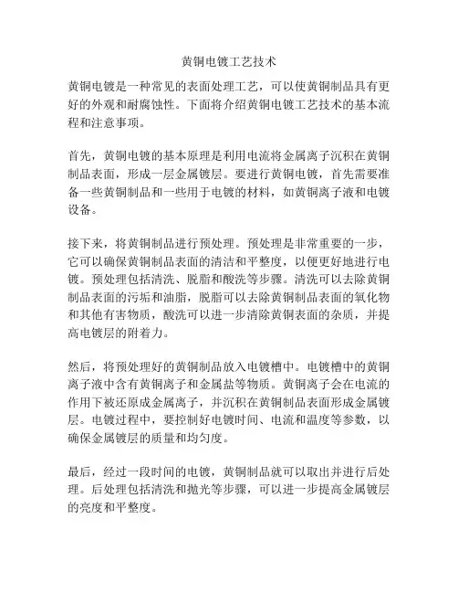 黄铜电镀工艺技术