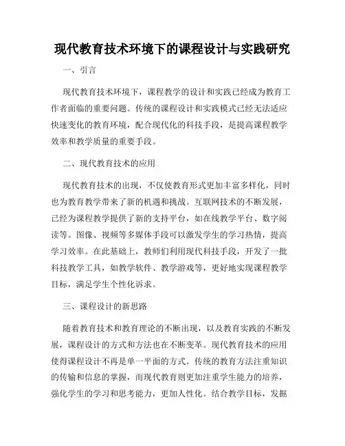 现代教育技术环境下的课程设计与实践研究