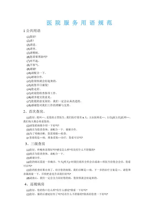 医 院 服 务 用 语 规 范