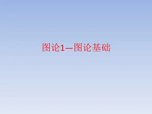 图论1—图论基础PPT课件