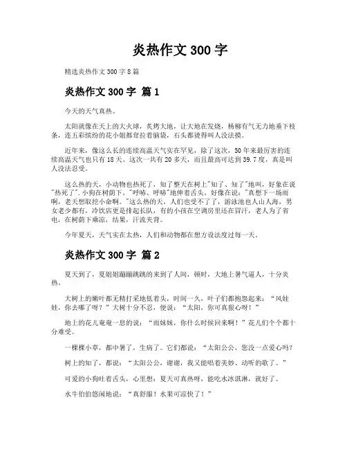 炎热作文300字