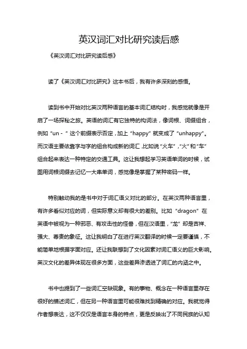 英汉词汇对比研究读后感