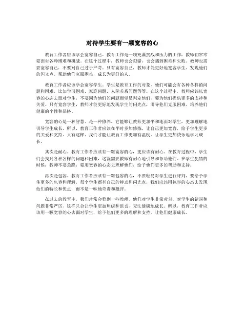 对待学生要有一颗宽容的心