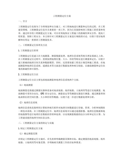 工程测量定位方案