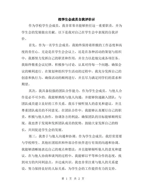 校学生会成员自我评价示
