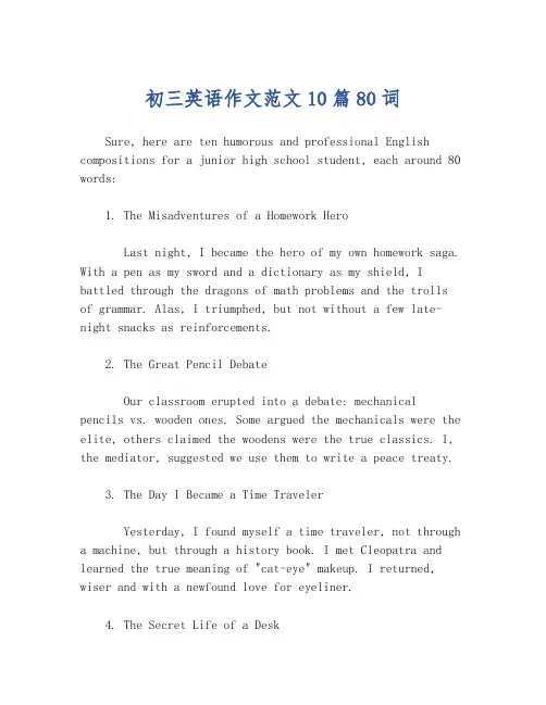 初三英语作文范文10篇80词