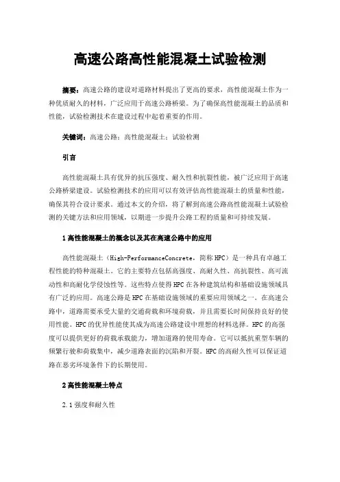 高速公路高性能混凝土试验检测