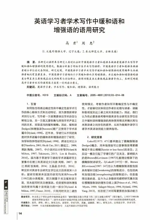 英语学习者学术写作中缓和语和增强语的语用研究