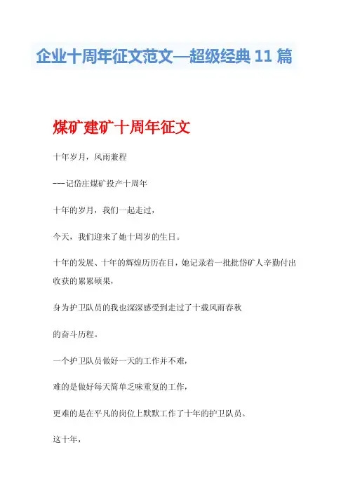 企业十周年征文范文—超级经典11篇