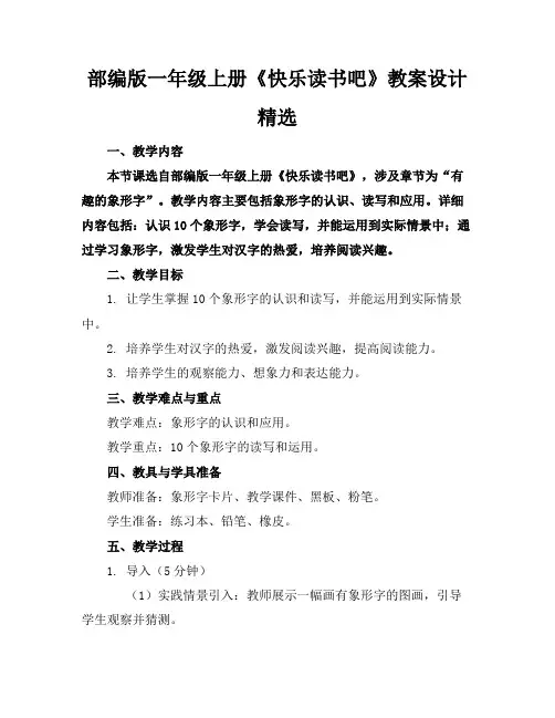 部编版一年级上册《快乐读书吧》教案设计精选
