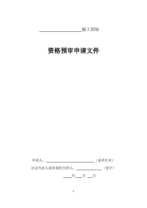 资格预审申请文件原模板