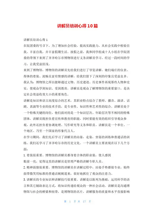 讲解员培训心得10篇