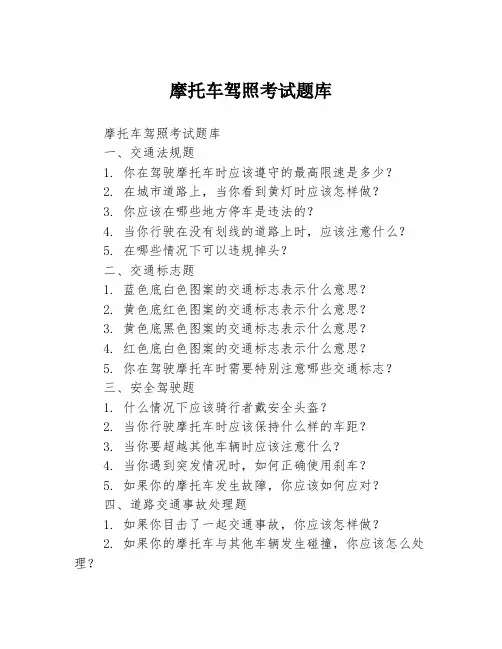 摩托车驾照考试题库