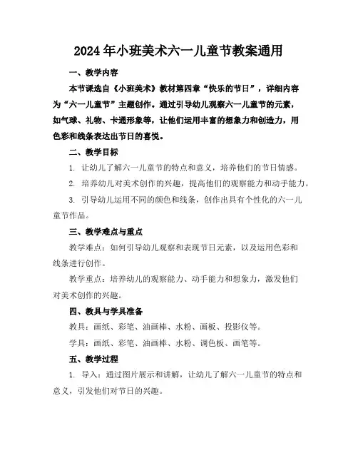 2024年小班美术六一儿童节教案通用