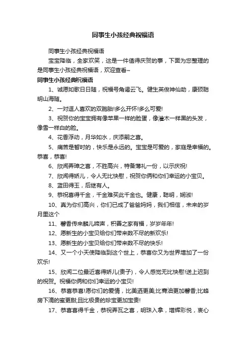 同事生小孩经典祝福语