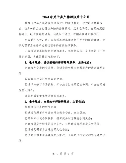 2024年关于房产律师陪购卡合同（二篇）