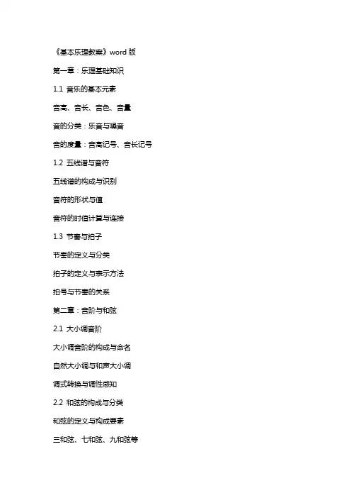 《基本乐理教案》