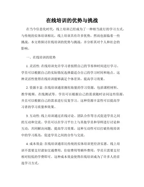 在线培训的优势与挑战