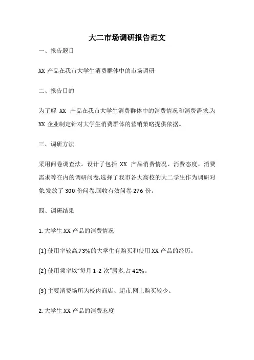 大二市场调研报告范文