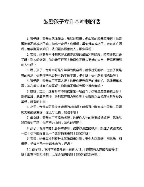 鼓励孩子专升本冲刺的话