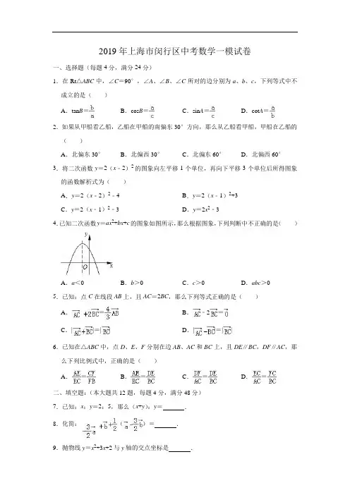 2019年上海市闵行区中考数学一模试卷(解析版)