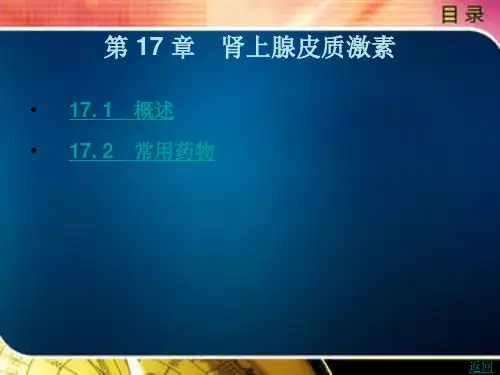 肾上腺皮质激素