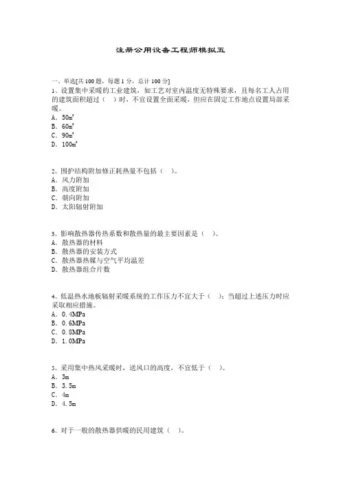 注册公用设备工程师模拟题五及答案