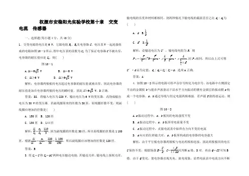 高考物理一轮复习 第十章交变电流传感器(有解析) 