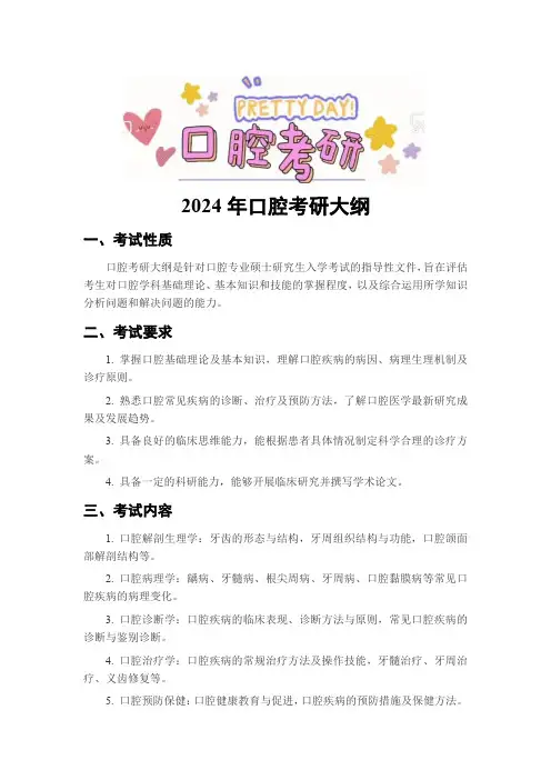 2024年口腔考研大纲