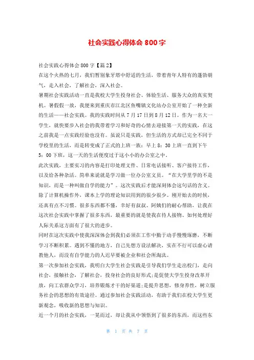 社会实践心得体会800字