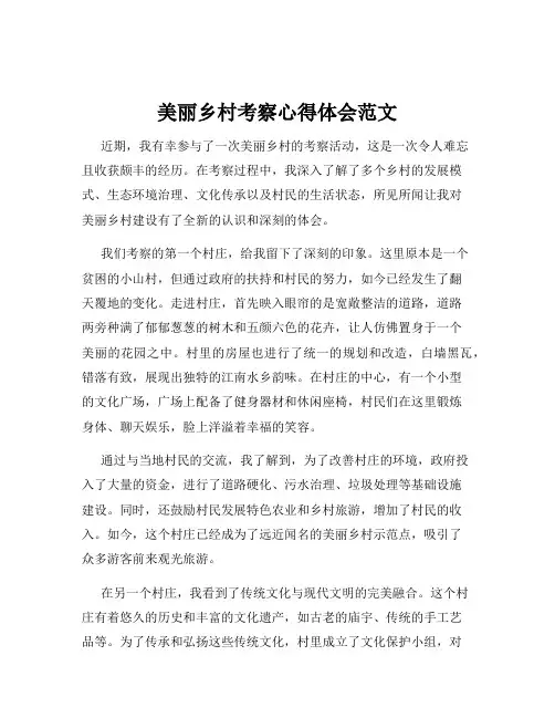 美丽乡村考察心得体会范文