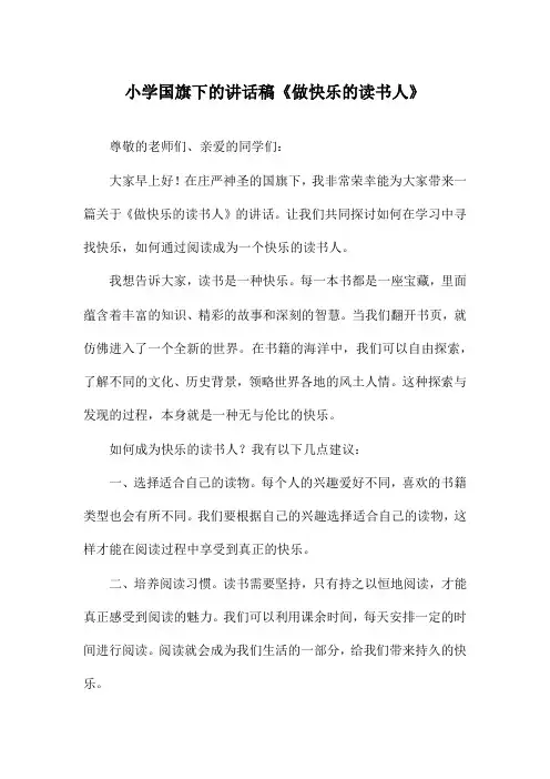 小学国旗下的讲话稿《做快乐的读书人》