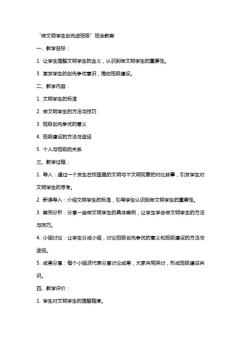 “做文明学生创先进班级”班会教案