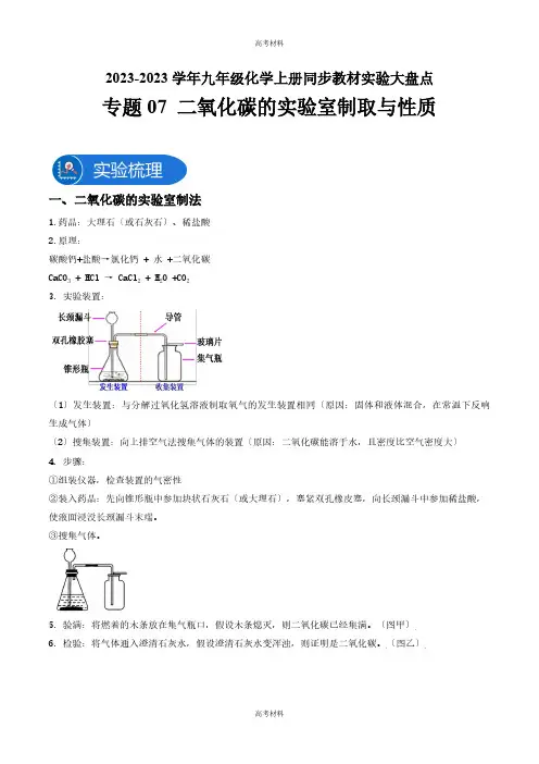 2023年高考备考二氧化碳的实验室制取与性质—九年级化学上册教材实验大盘点(含答案)