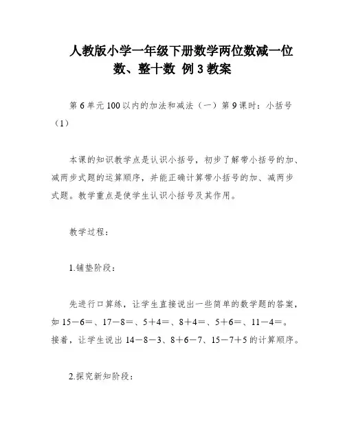 人教版小学一年级下册数学两位数减一位数、整十数 例3教案
