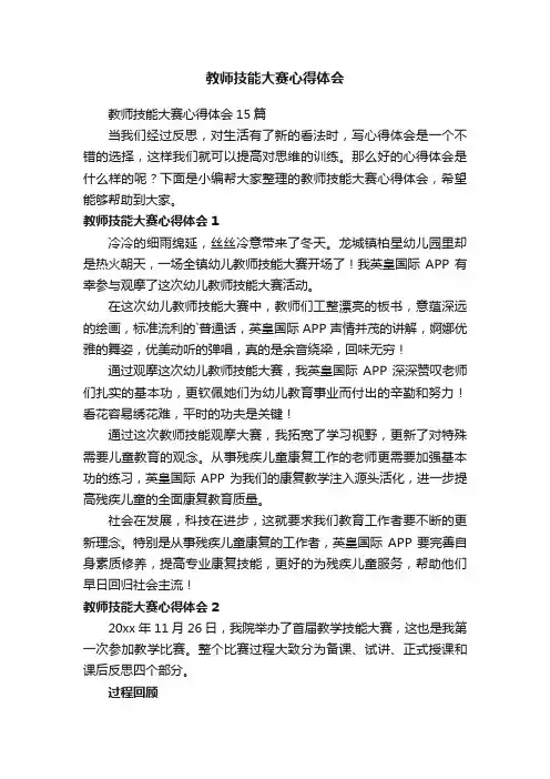 教师技能大赛心得体会