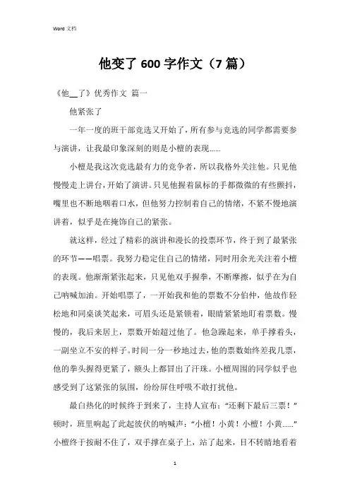 他变了600字作文(7篇)