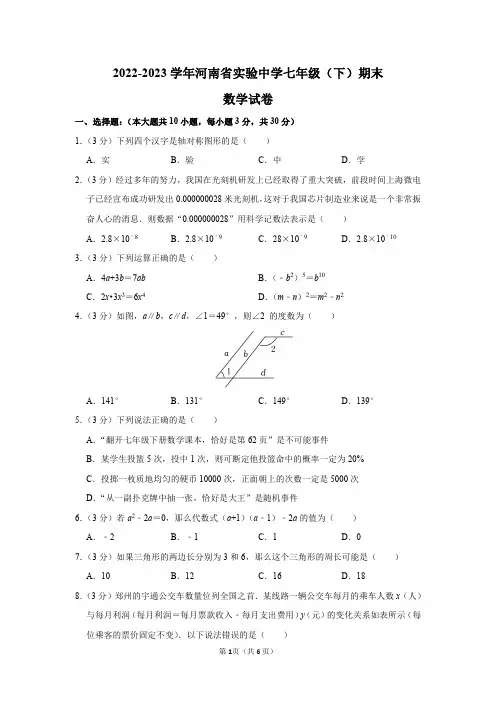 2022-2023学年河南省实验中学七年级(下)期末数学试卷及答案解析