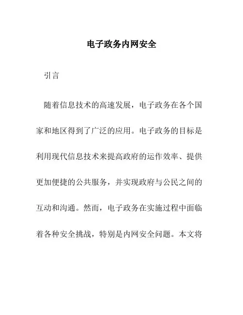 电子政务内网安全