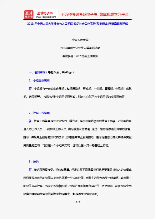 2013年中国人民大学社会与人口学院437社会工作实务[专业硕士]考研真题及详解【圣才出品】