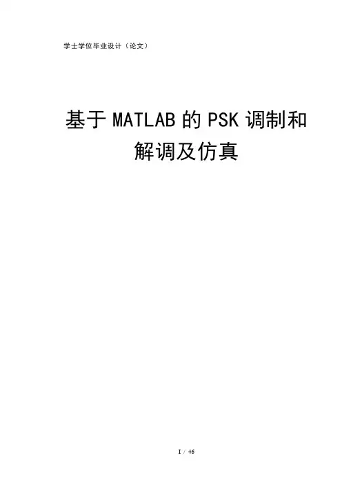 MATLABPSK调制与解调及仿真