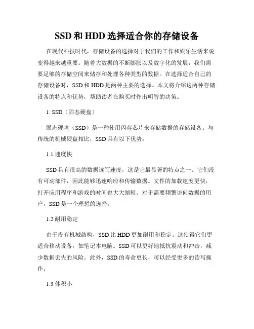 SSD和HDD选择适合你的存储设备
