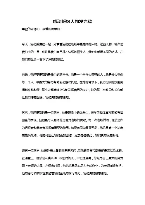 感动班级人物发言稿