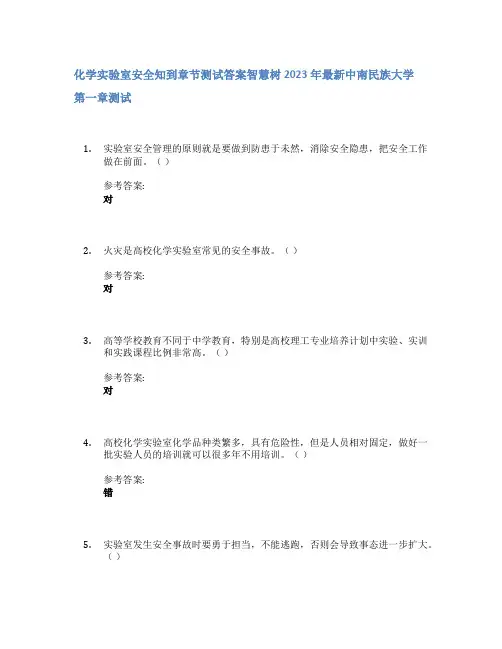 化学实验室安全知到章节答案智慧树2023年中南民族大学