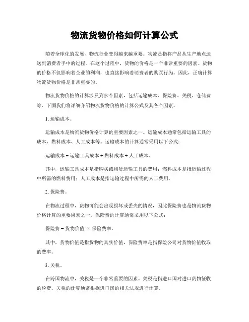 物流货物价格如何计算公式
